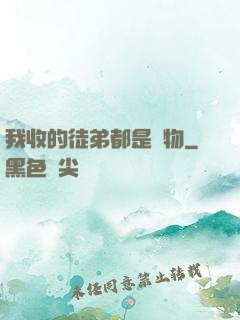 我收的徒弟都是廢物