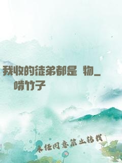 我收的徒弟都是廢物
