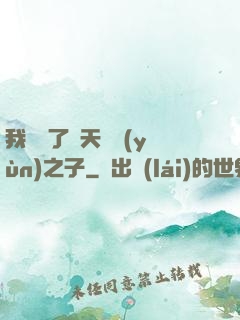 我斬殺了諸天氣運(yùn)之子