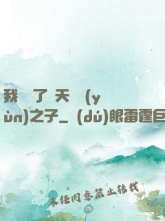 我斬殺了諸天氣運(yùn)之子
