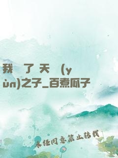 我斬殺了諸天氣運(yùn)之子