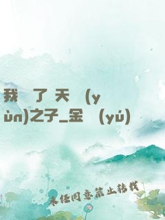 我斬殺了諸天氣運(yùn)之子