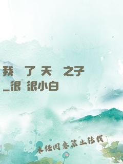 我斬殺了諸天氣運之子