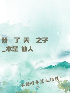我斬殺了諸天氣運之子