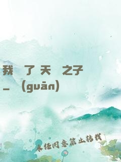 我斬殺了諸天氣運之子