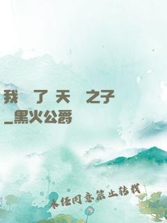 我斬殺了諸天氣運之子