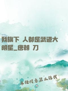 我旗下藝人都是武道大明星