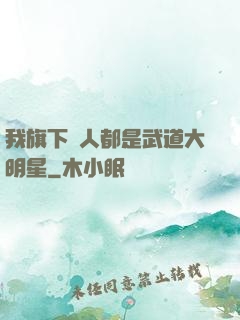 我旗下藝人都是武道大明星