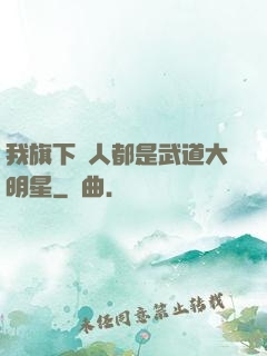 我旗下藝人都是武道大明星