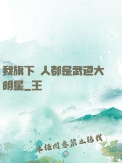 我旗下藝人都是武道大明星