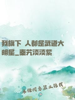我旗下藝人都是武道大明星
