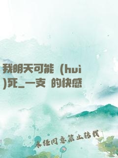 我明天可能會(huì)死