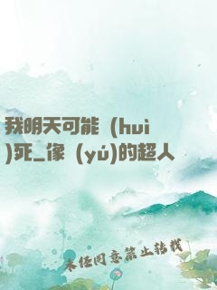 我明天可能會(huì)死