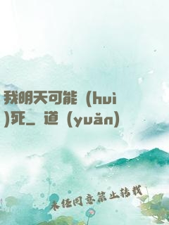 我明天可能會(huì)死