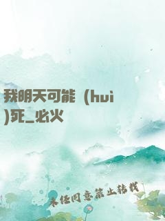 我明天可能會(huì)死