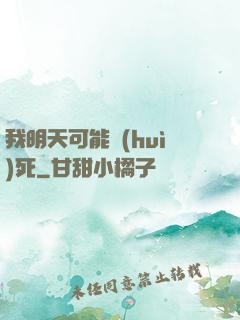 我明天可能會(huì)死