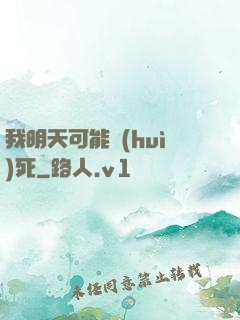 我明天可能會(huì)死