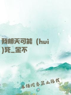 我明天可能會(huì)死