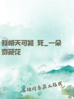 我明天可能會死