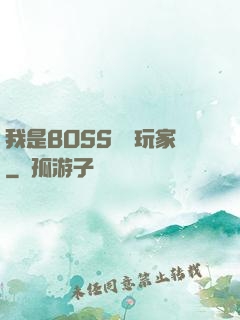 我是BOSS專懟玩家