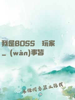 我是BOSS專懟玩家