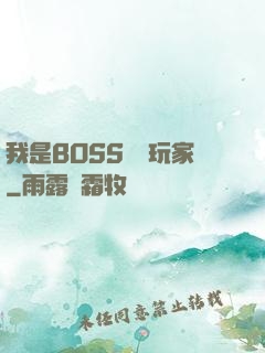 我是BOSS專懟玩家