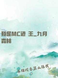 我是MC逍遙王