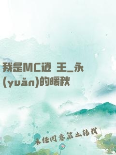 我是MC逍遙王