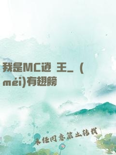 我是MC逍遙王
