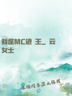 我是MC逍遙王