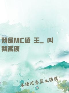 我是MC逍遙王