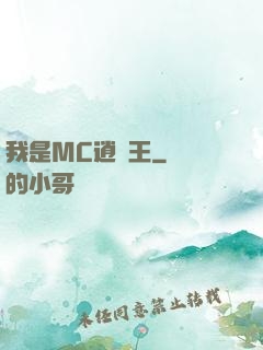 我是MC逍遙王