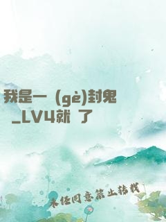 我是一個(gè)封鬼師