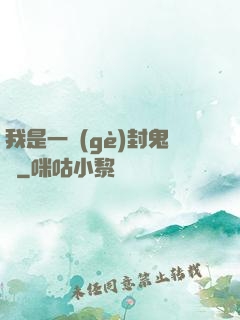 我是一個(gè)封鬼師