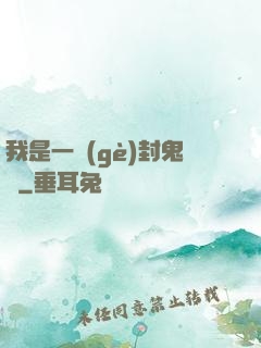 我是一個(gè)封鬼師