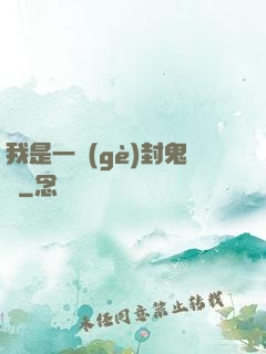 我是一個(gè)封鬼師