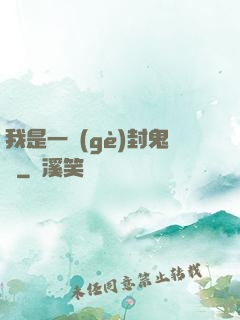我是一個(gè)封鬼師