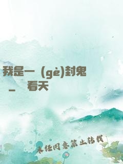 我是一個(gè)封鬼師