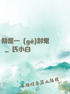 我是一個(gè)封鬼師