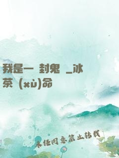 我是一個封鬼師