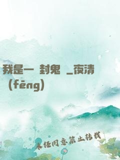 我是一個封鬼師