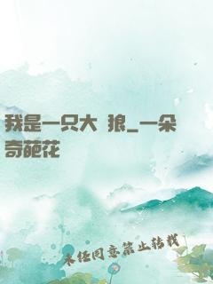 我是一只大惡狼