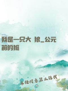 我是一只大惡狼