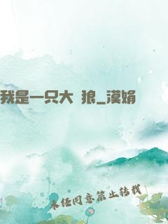 我是一只大惡狼