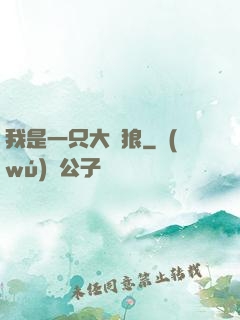 我是一只大惡狼