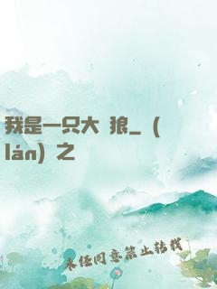 我是一只大惡狼