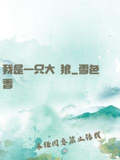 我是一只大惡狼