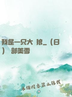 我是一只大惡狼