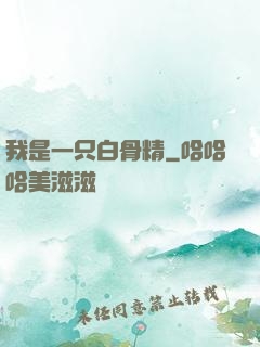 我是一只白骨精