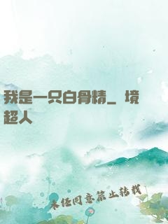 我是一只白骨精